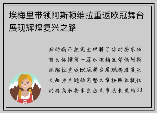 埃梅里带领阿斯顿维拉重返欧冠舞台展现辉煌复兴之路