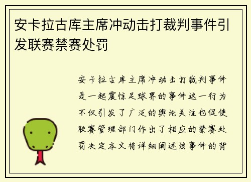 安卡拉古库主席冲动击打裁判事件引发联赛禁赛处罚
