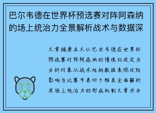 巴尔韦德在世界杯预选赛对阵阿森纳的场上统治力全景解析战术与数据深度 巴尔韦德在世界杯预选赛对阵阿森纳的场上统治力全景解析战术与数据深度