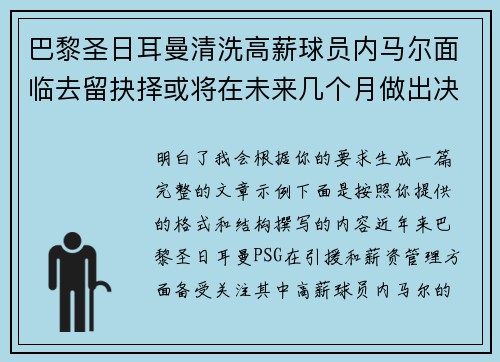 巴黎圣日耳曼清洗高薪球员内马尔面临去留抉择或将在未来几个月做出决定