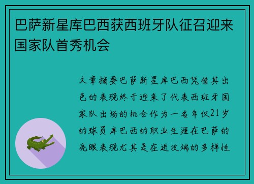 巴萨新星库巴西获西班牙队征召迎来国家队首秀机会 巴萨新星库巴西获西班牙队征召迎来国家队首秀机会