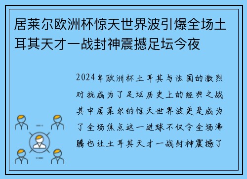 居莱尔欧洲杯惊天世界波引爆全场土耳其天才一战封神震撼足坛今夜