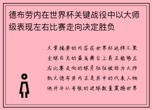 德布劳内在世界杯关键战役中以大师级表现左右比赛走向决定胜负