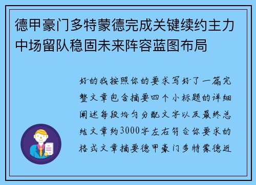德甲豪门多特蒙德完成关键续约主力中场留队稳固未来阵容蓝图布局
