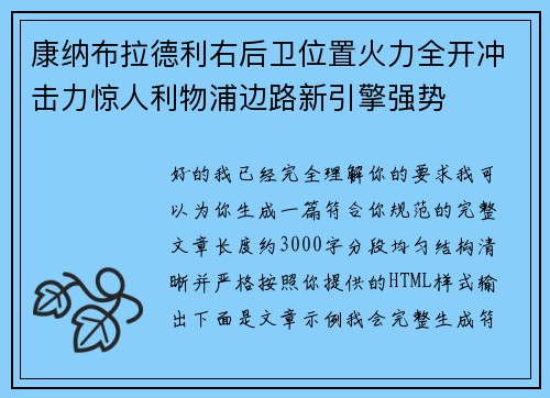 康纳布拉德利右后卫位置火力全开冲击力惊人利物浦边路新引擎强势
