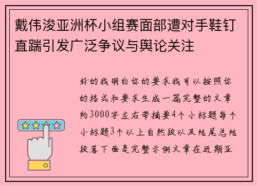 戴伟浚亚洲杯小组赛面部遭对手鞋钉直踹引发广泛争议与舆论关注