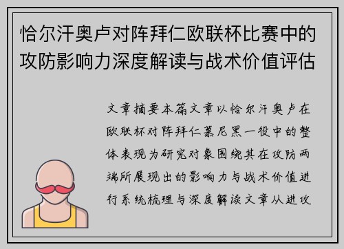恰尔汗奥卢对阵拜仁欧联杯比赛中的攻防影响力深度解读与战术价值评估