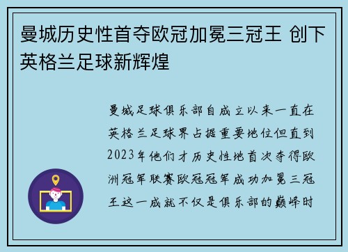 曼城历史性首夺欧冠加冕三冠王 创下英格兰足球新辉煌
