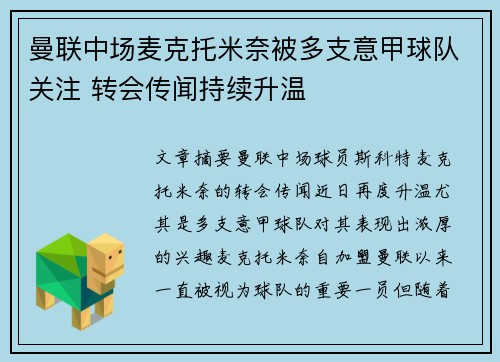 曼联中场麦克托米奈被多支意甲球队关注 转会传闻持续升温