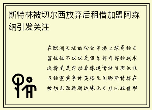 斯特林被切尔西放弃后租借加盟阿森纳引发关注 斯特林被切尔西放弃后租借加盟阿森纳引发关注