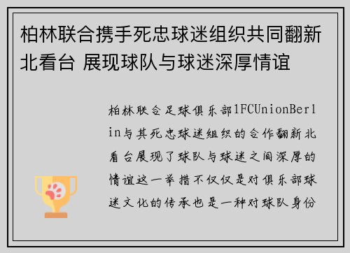 柏林联合携手死忠球迷组织共同翻新北看台 展现球队与球迷深厚情谊 柏林联合携手死忠球迷组织共同翻新北看台 展现球队与球迷深厚情谊