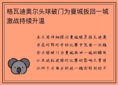 格瓦迪奥尔头球破门为曼城扳回一城激战持续升温 格瓦迪奥尔头球破门为曼城扳回一城激战持续升温