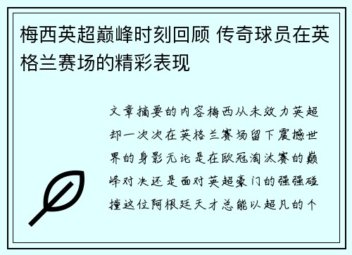 梅西英超巅峰时刻回顾 传奇球员在英格兰赛场的精彩表现