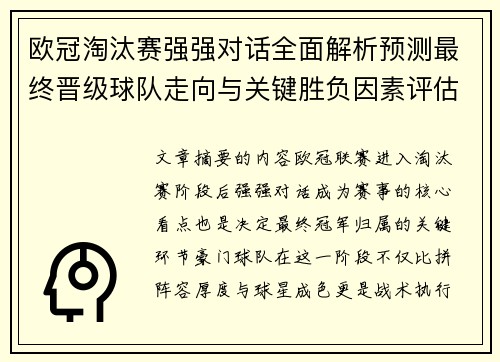 欧冠淘汰赛强强对话全面解析预测最终晋级球队走向与关键胜负因素评估 欧冠淘汰赛强强对话全面解析预测最终晋级球队走向与关键胜负因素评估