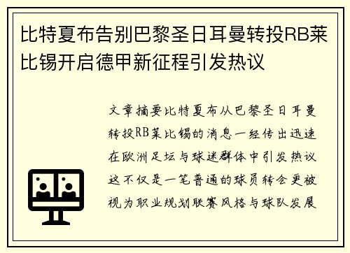 比特夏布告别巴黎圣日耳曼转投RB莱比锡开启德甲新征程引发热议 比特夏布告别巴黎圣日耳曼转投RB莱比锡开启德甲新征程引发热议