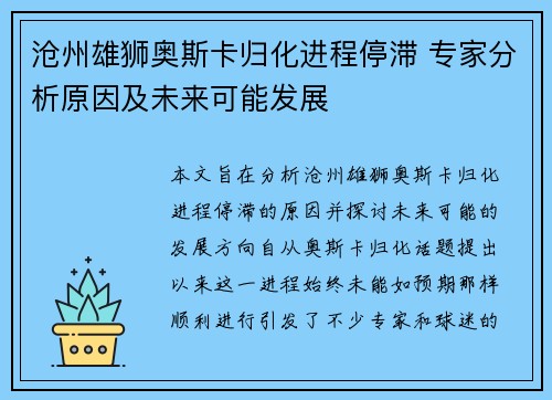 沧州雄狮奥斯卡归化进程停滞 专家分析原因及未来可能发展 沧州雄狮奥斯卡归化进程停滞 专家分析原因及未来可能发展