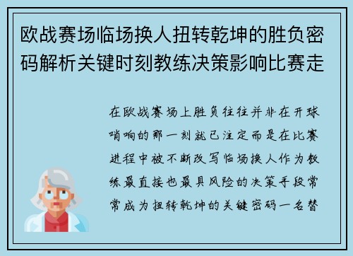 欧战赛场临场换人扭转乾坤的胜负密码解析关键时刻教练决策影响比赛走向 欧战赛场临场换人扭转乾坤的胜负密码解析关键时刻教练决策影响比赛走向