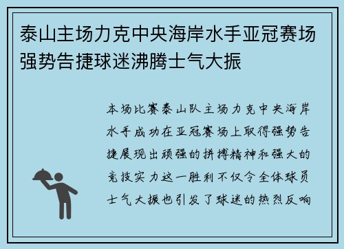 泰山主场力克中央海岸水手亚冠赛场强势告捷球迷沸腾士气大振