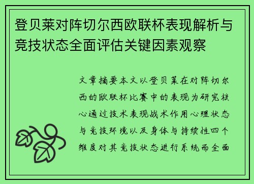 登贝莱对阵切尔西欧联杯表现解析与竞技状态全面评估关键因素观察