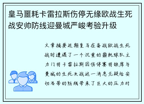 皇马噩耗卡雷拉斯伤停无缘欧战生死战安帅防线迎曼城严峻考验升级 皇马噩耗卡雷拉斯伤停无缘欧战生死战安帅防线迎曼城严峻考验升级