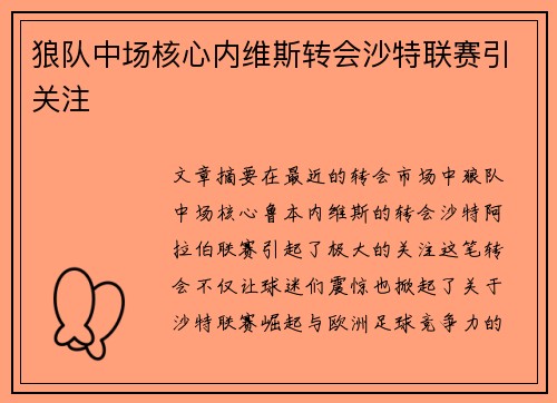 狼队中场核心内维斯转会沙特联赛引关注 狼队中场核心内维斯转会沙特联赛引关注