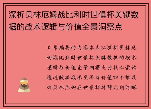 深析贝林厄姆战比利时世俱杯关键数据的战术逻辑与价值全景洞察点