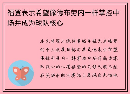 福登表示希望像德布劳内一样掌控中场并成为球队核心 福登表示希望像德布劳内一样掌控中场并成为球队核心