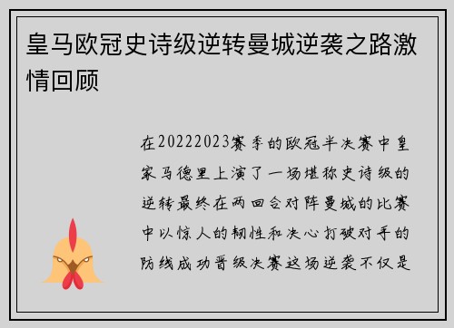 皇马欧冠史诗级逆转曼城逆袭之路激情回顾 皇马欧冠史诗级逆转曼城逆袭之路激情回顾