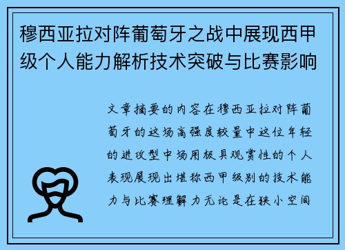 穆西亚拉对阵葡萄牙之战中展现西甲级个人能力解析技术突破与比赛影响力