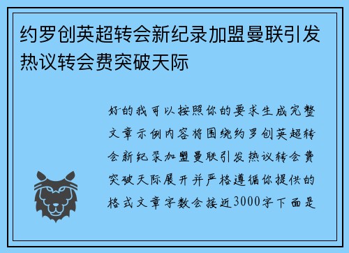 约罗创英超转会新纪录加盟曼联引发热议转会费突破天际