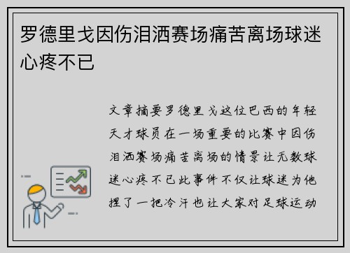 罗德里戈因伤泪洒赛场痛苦离场球迷心疼不已