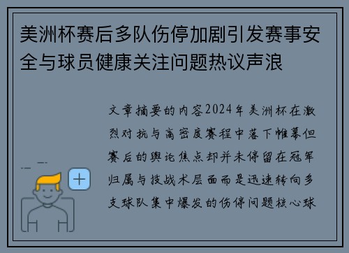 美洲杯赛后多队伤停加剧引发赛事安全与球员健康关注问题热议声浪