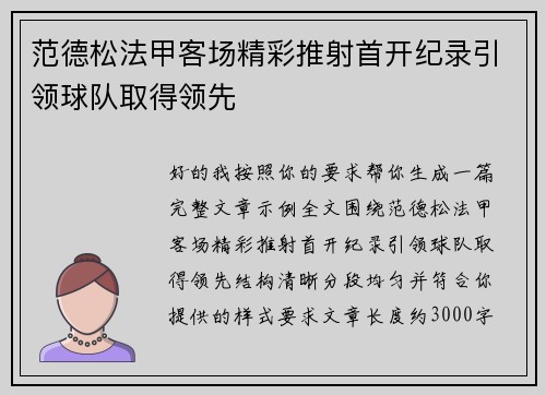 范德松法甲客场精彩推射首开纪录引领球队取得领先