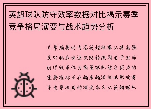 英超球队防守效率数据对比揭示赛季竞争格局演变与战术趋势分析