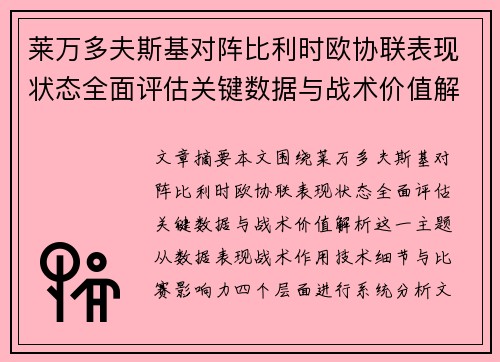 莱万多夫斯基对阵比利时欧协联表现状态全面评估关键数据与战术价值解析