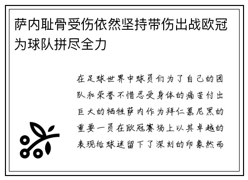 萨内耻骨受伤依然坚持带伤出战欧冠为球队拼尽全力