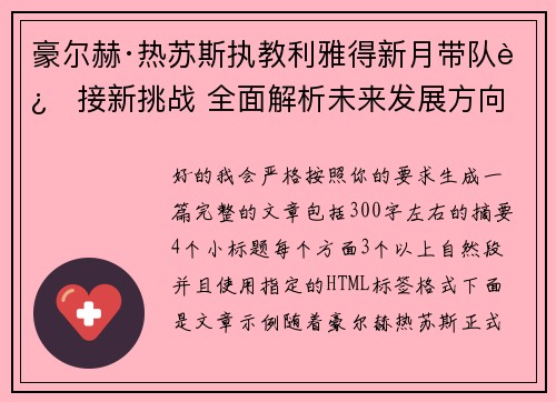 豪尔赫·热苏斯执教利雅得新月带队迎接新挑战 全面解析未来发展方向