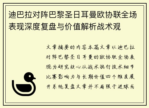 迪巴拉对阵巴黎圣日耳曼欧协联全场表现深度复盘与价值解析战术观