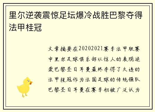 里尔逆袭震惊足坛爆冷战胜巴黎夺得法甲桂冠
