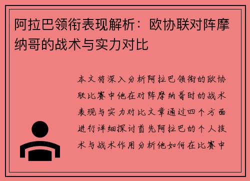 阿拉巴领衔表现解析：欧协联对阵摩纳哥的战术与实力对比