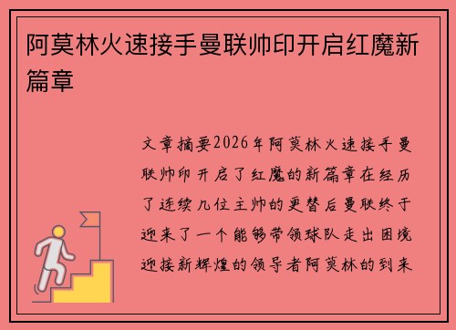 阿莫林火速接手曼联帅印开启红魔新篇章