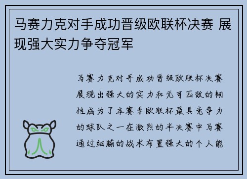 马赛力克对手成功晋级欧联杯决赛 展现强大实力争夺冠军