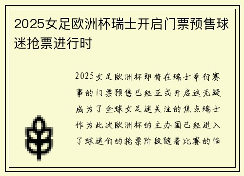 2025女足欧洲杯瑞士开启门票预售球迷抢票进行时