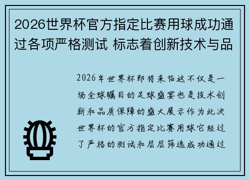 2026世界杯官方指定比赛用球成功通过各项严格测试 标志着创新技术与品质保障