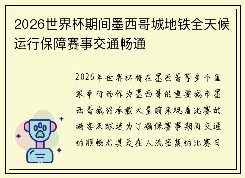 2026世界杯期间墨西哥城地铁全天候运行保障赛事交通畅通