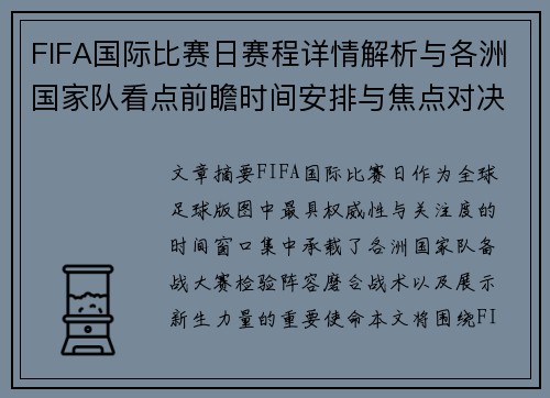 FIFA国际比赛日赛程详情解析与各洲国家队看点前瞻时间安排与焦点对决