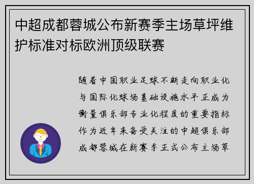 中超成都蓉城公布新赛季主场草坪维护标准对标欧洲顶级联赛