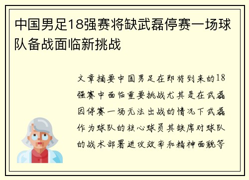 中国男足18强赛将缺武磊停赛一场球队备战面临新挑战