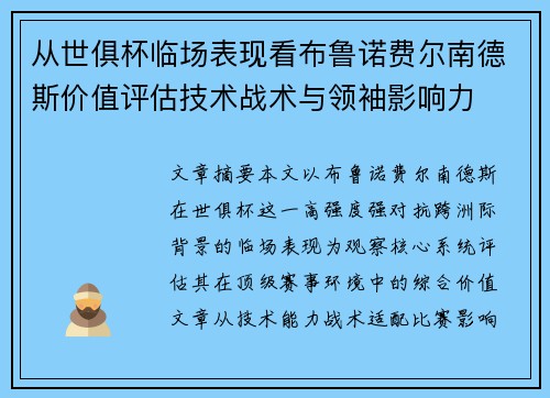 从世俱杯临场表现看布鲁诺费尔南德斯价值评估技术战术与领袖影响力