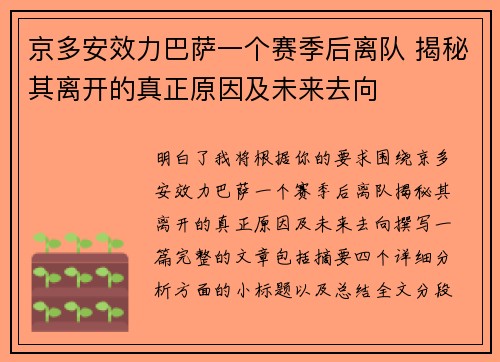 京多安效力巴萨一个赛季后离队 揭秘其离开的真正原因及未来去向